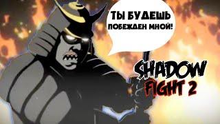 Shadow Fight 2 - ПОБЕДА НАД ПОСЛЕДНИМ ДЕМОНОМ, СЁГУНОМ!