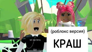 КРАШ (roblox версия) Клава Кока & NILETTO