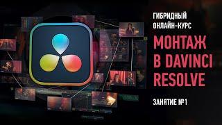 Монтаж в Davinci Resolve 17. Занятие №1. Дмитрий Ларионов