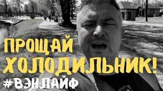 Прощай холодильник! Странный дядька и Мичуринское подгорье #vanlife #вэнлайф