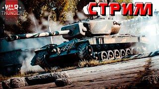 War Thunder - СТРИМ на ночь и докатывание ЗАКАЗОВ