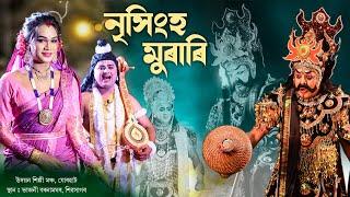 নৃসিংহ মুৰাৰি | উদয়ন শিল্পী মঞ্চ,যোৰহাট  | Nrisingha Murari | Assamese Vauna