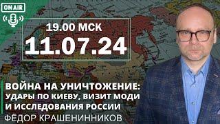 Война на уничтожение: удары по Киеву, визит Моди и исследования России  I Федор Крашенинников ON AIR