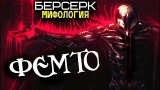 Всё о Фемто из Длани Господа (Аниме и Манга Берсерк)