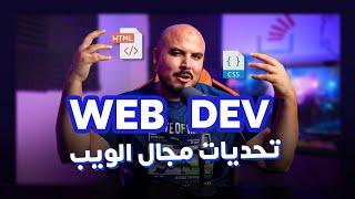 تحديات مجال الويب | Web Development Challenges (Arabic)