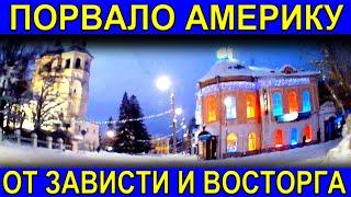 Это видео привело Америку в большой восторг,от просмотра города на севере России