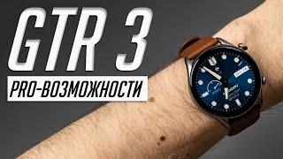 Amazfit GTR 3 Pro: первые смарт-часы, которые хорошо работают с iOS, а не только с Android