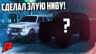 ПРЕОБРАЗОВЫВАЕМ НАШУ ЗЛУЮ НИВУ! СРАВНЕНИЕ С ОБЫЧНОЙ! (MTA | Radmir)