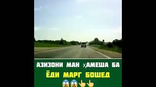 Азизони ман хамеша ба ёди марг бошед