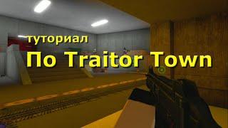 Краткий туториал по Traitor Town - Roblox