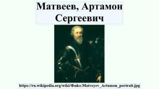 Матвеев, Артамон Сергеевич