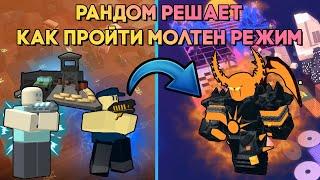 МОЖНО ЛИ ПРОЙТИ МОЛТЕН , ИСПОЛЬЗУЯ ТОЛЬКО РАНДОМ ? | Tower Defense Simulator | Roblox TDS