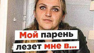 Неадекваты на женских форумах: Мой парень лезет мне в...