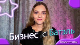 БИЗНЕС С БАТЭЛЬ | РЕГИСТРАЦИЯ В BATEL