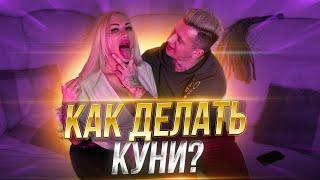 Как делать кунилингус? Секреты оральных ласк