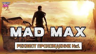 Mad Max игра полное прохождение стрим 1