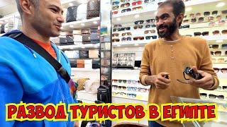 РАЗВОД ТУРИСТОВ В ЕГИПТЕ! ШОПИНГ В ШАРМЕ