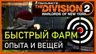 Division 2: Быстрый фарм Опыта и Вещей