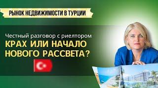 КРАХ ИЛИ НАЧАЛО НОВОГО РАССВЕТА? Разговор с риелтором о рынке недвижимости Турции