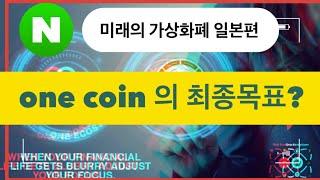 [미래지불수단 일본편] Japan user 들과 전세계 Onecoin  유저들이 이루어야 할 목표