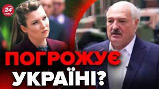 Лукашенко СКАЗАВ ЦЕ! СКАБЄЄВА навіть приїхала зняти репортаж