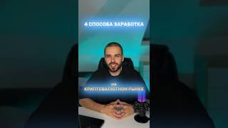 ‼️4 способа заработка на криптовалютном рынке‼️ #заработоквинтернете #инвестициивкрипту #крипта2024