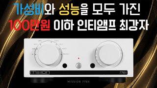 [특별 이벤트] 최강 성능의 인티앰프 구매할수 있는 최고의 기회 / Mission(미션) Mission 778X 인티앰프 및 스피커 패키지 할인 이벤트