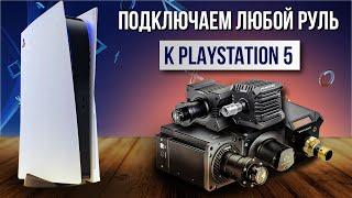 Подключаем любой руль к консоли PlayStation 5 | Simagic, Simucube, Moza to PS5