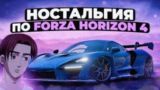 Ностальгия по Forza Horizon 4