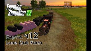 FS17 ● Карта: Lone Oak Farm ● Часть 12 - Продали тюков на 460К