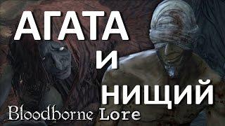 Bloodborne Lore - Агата и Нищий