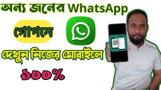 কিভাবে অন্য জনের WhatsApp নিজের ফোনে দেখা যায় | How to view other person's WhatsApp on your phone |