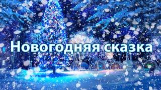 Новогодняя сказка  Wintertale (Бесконечное лето)