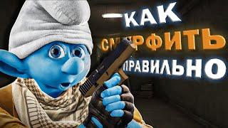 КАК СМУРФИТЬ ПРАВИЛЬНО? ГАЙД НА ПЛОХИЕ ПОСТУПКИ В CS:GO