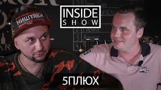 INSIDE SHOW - 5ПЛЮХ об Израиле, Молодом и Фараоне