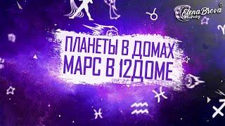 Планеты в домах. Марс в 12 доме. Марс в домах. 12 дом гороскопа.