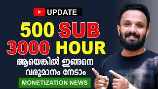 നേരത്തെ വരുമാനം നേടാം 500 Subscribers 3000 watch time | Youtube Monetization Criteria Chaged 2023