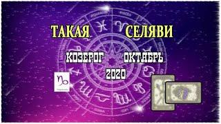 Козерог. Таро прогноз. Октябрь 2020.