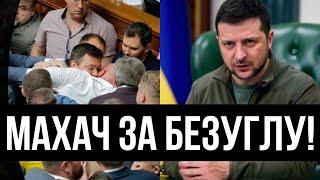 ШАПІТО В РАДІ! Врятувати Безуглу: який же цирк - депутати подуріли, там мордобій - справжній шабаш!