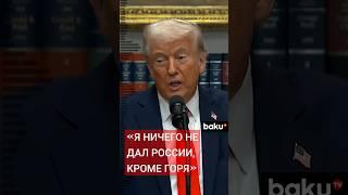 Готов ли Трамп отменить санкции против России?