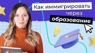 Как и куда проще эмигрировать с помощью учебы за границей