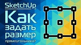 SketchUp: Как задать размер прямоугольнику?