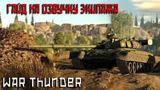 КАК УСТАНОВИТЬ ОЗВУЧКУ ЭКИПАЖА В WAR THUNDER. РЕАЛИСТИЧНАЯ ОЗВУЧКА. WT Live.