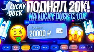 ЦЕЛЬ! x3 ОТ БАЛАНСА НА | LUCKU-DUCK | promokode ЛАКИДАК ПРОМОКОД