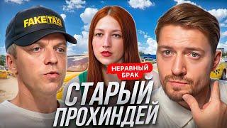 Неравный брак - Такси Комфорт до чужой квартиры