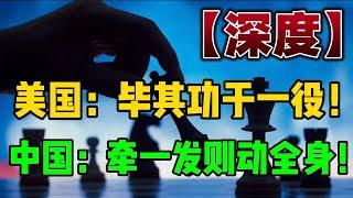 【深度】美国：毕其功于一役！中国：牵一发则动全身！