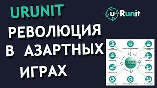 Uranit - революция в азартных играх!