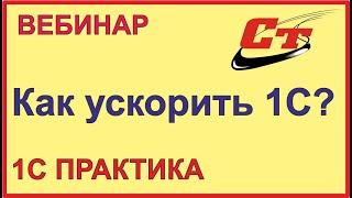 Как ускорить работу ваших программ 1С?