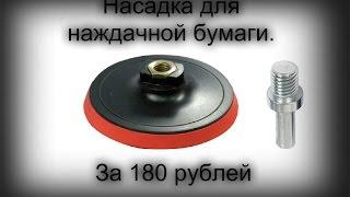 Насадка на дрель для наждачной бумаги FIT за 180 рублей.