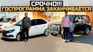 СРОЧНО! ГОСПРОГРАММА ЗАКАНЧИВАЕТСЯ / LADA GRANTA и LADA NIVA LEGEND ПРОДАНЫ